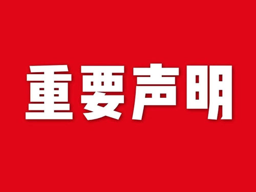 我公司關(guān)于網(wǎng)站違禁詞、極限詞失效說(shuō)明